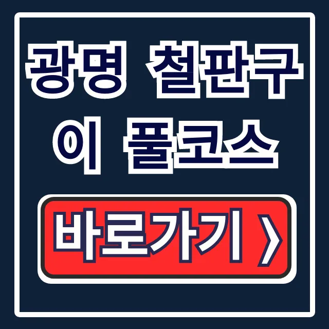 광명 철판구이 풀코스, 오늘N 맛집 위치 완벽 가이드 광명 철판구이 풀코스, 오늘N 맛집 위치 완벽 가이드