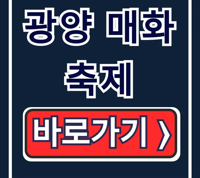 광양 매화축제 2024: 기간, 개화 시기, 주차장, 입장료 총정리! 광양 매화축제 2024: 기간, 개화 시기, 주차장, 입장료 총정리!