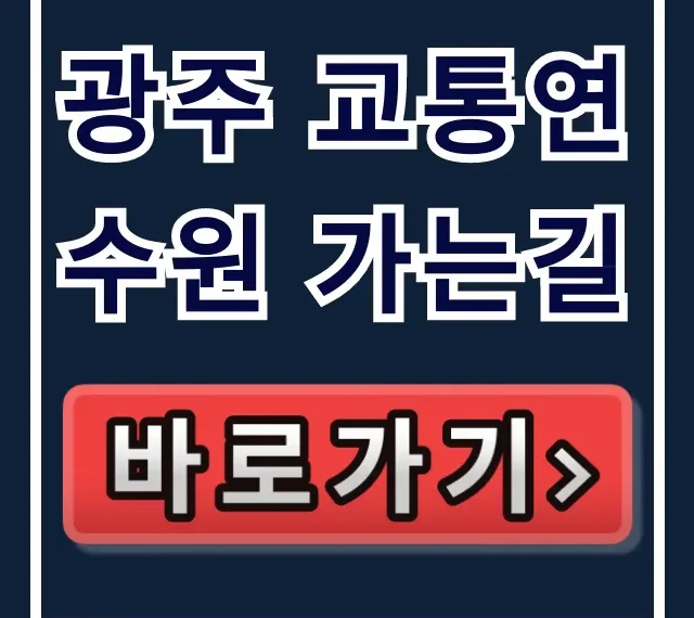 광주 교통연수원 가는길, 최적의 교통편 꿀팁 총정리 광주 교통연수원 가는길, 최적의 교통편 꿀팁 총정리