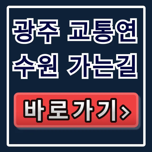 광주 교통연수원 가는길, 최적의 교통편 꿀팁 총정리 광주 교통연수원 가는길, 최적의 교통편 꿀팁 총정리