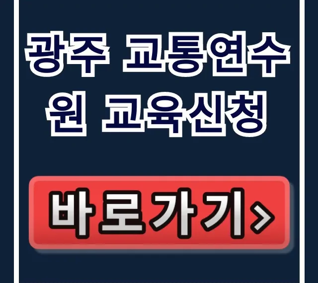 광주 교통연수원 교육신청: 운수종사자 의무교육 총정리 광주 교통연수원 교육신청: 운수종사자 의무교육 총정리