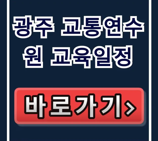 광주 교통연수원 교육일정 및 신청 방법 완벽 정리 광주 교통연수원 교육일정 및 신청 방법 완벽 정리