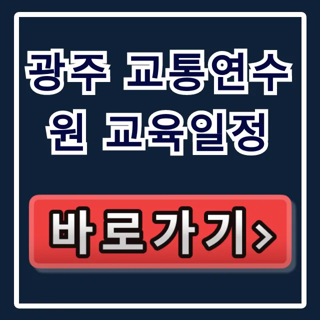 광주 교통연수원 교육일정 및 신청 방법 완벽 정리