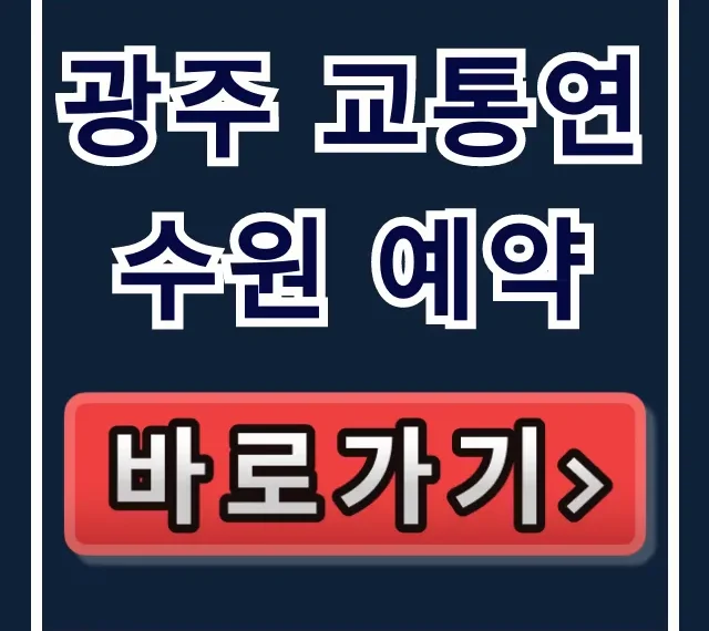 광주 교통연수원 예약: 완벽 가이드