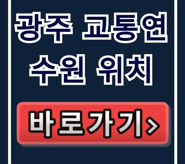 광주 교통연수원 위치 가는 길 완벽 총정리