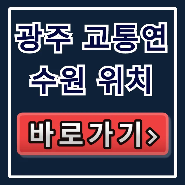 광주 교통연수원 위치 가는 길 완벽 총정리