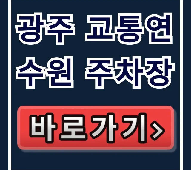 광주 교통연수원 주차장 요금 및 무료 정보 총정리