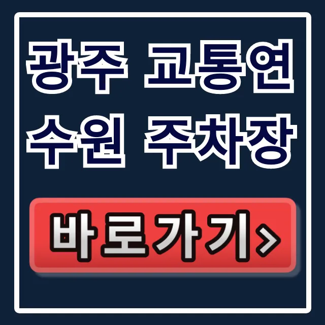 광주 교통연수원 주차장 요금 및 무료 정보 총정리