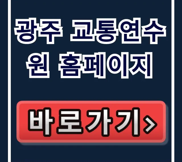 광주 교통연수원 홈페이지 교육 신청 완벽 가이드