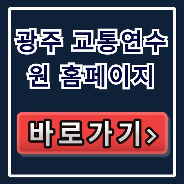 광주 교통연수원 홈페이지 교육 신청 완벽 가이드