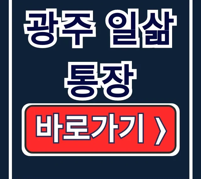 광주 일삶통장 신청 서류, 청년13통장? 광주 일삶통장 신청 서류, 청년13통장?