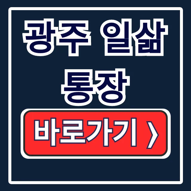 광주 일삶통장 신청 서류, 청년13통장? 광주 일삶통장 신청 서류, 청년13통장?