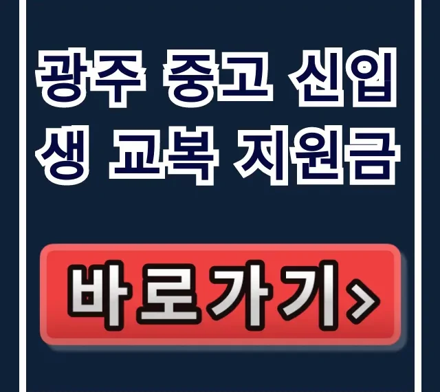 광주 중고 신입생 교복 지원금: 신청 방법 & 30만원 완벽 가이드