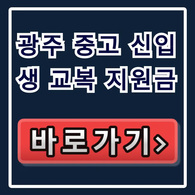 광주 중고 신입생 교복 지원금: 신청 방법 & 30만원 완벽 가이드 광주 중고 신입생 교복 지원금: 신청 방법 & 30만원 완벽 가이드