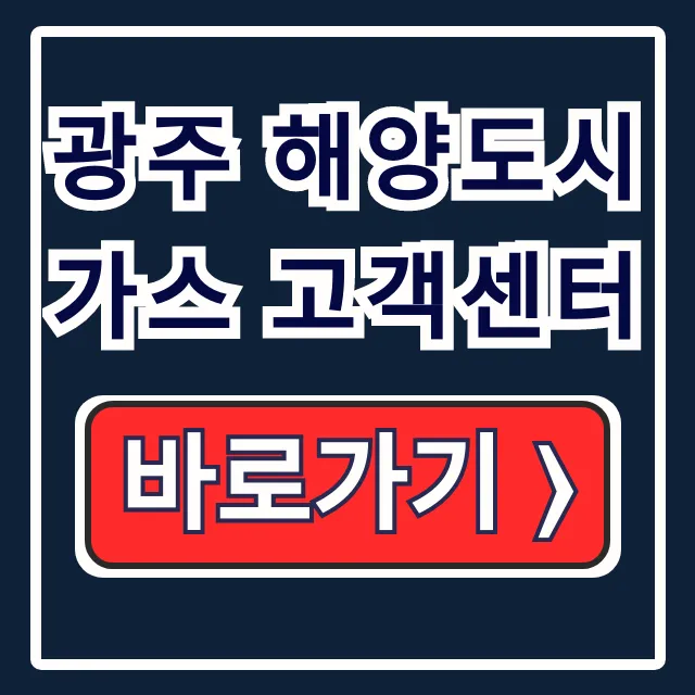 광주 해양도시가스 고객센터 전화번호 및 신청방법 완벽 가이드 광주 해양도시가스 고객센터 전화번호 및 신청방법 완벽 가이드