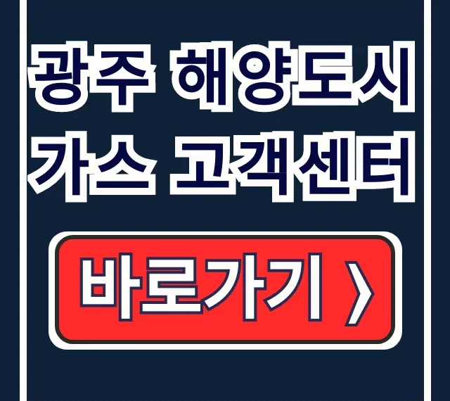 광주 해양도시가스 고객센터 전화번호부터 신청 꿀팁까지 광주 해양도시가스 고객센터 전화번호부터 신청 꿀팁까지