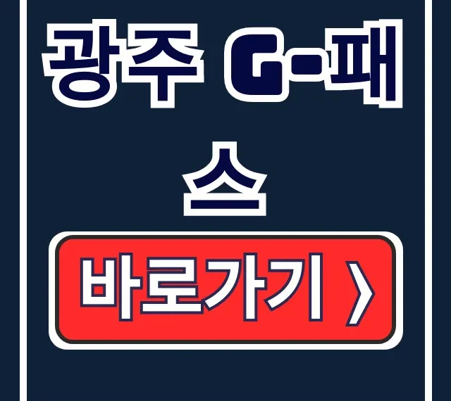 광주 G-패스? 할인 대상, 사용법 꿀팁 총정리! 광주 G-패스? 할인 대상, 사용법 꿀팁 총정리!