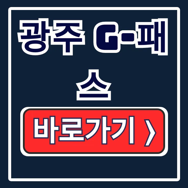 광주 G-패스? 할인 대상, 사용법 꿀팁 총정리! 광주 G-패스? 할인 대상, 사용법 꿀팁 총정리!