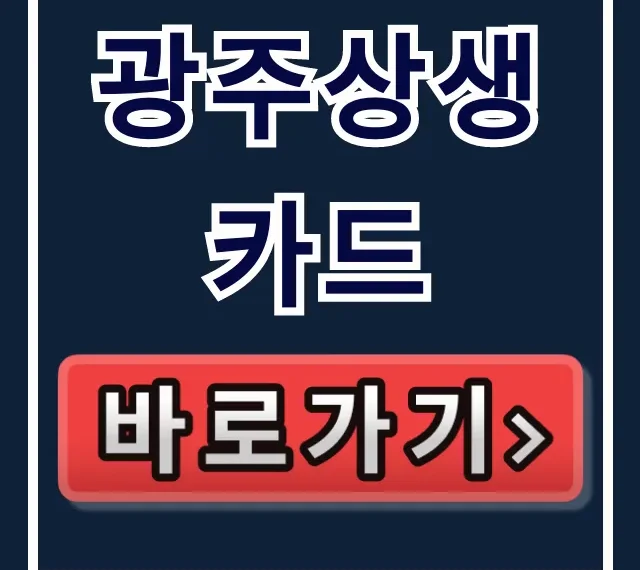 광주상생카드 신청, 사용처·가맹점 조회 총정리