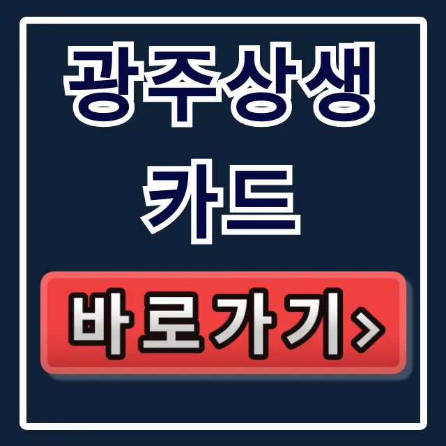 광주상생카드 신청, 사용처·가맹점 조회 총정리 광주상생카드 신청, 사용처·가맹점 조회 총정리