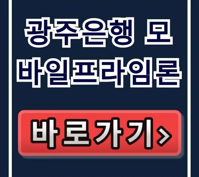 광주은행 모바일프라임론, 부결 없이 당일 입금 가능?