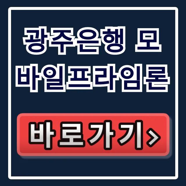 광주은행 모바일프라임론, 부결 없이 당일 입금 가능? 광주은행 모바일프라임론, 부결 없이 당일 입금 가능?