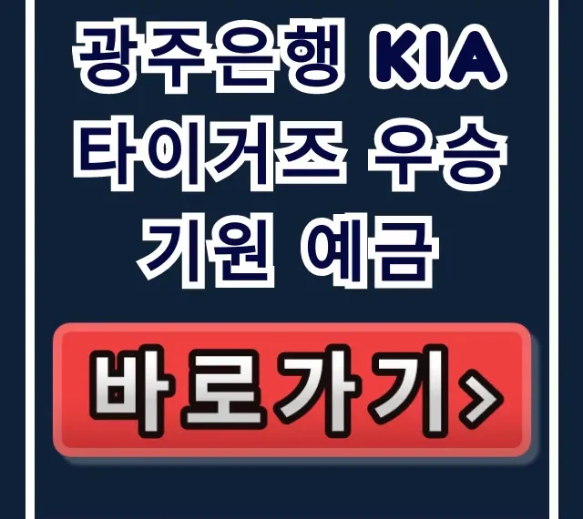 광주은행 KIA타이거즈 우승기원 예금, 숨은 고금리 지금이 기회! 광주은행 KIA타이거즈 우승기원 예금, 숨은 고금리 지금이 기회!
