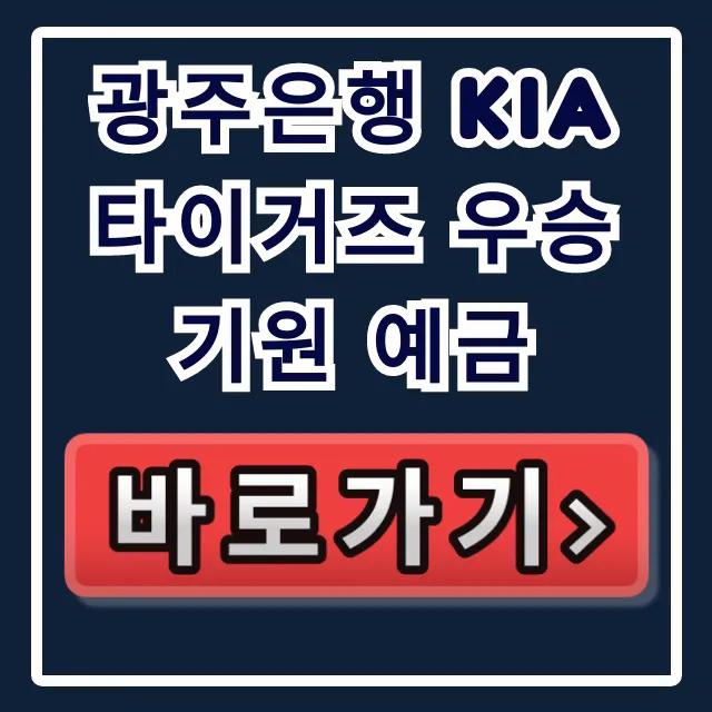 광주은행 KIA타이거즈 우승기원 예금, 숨은 고금리 지금이 기회!