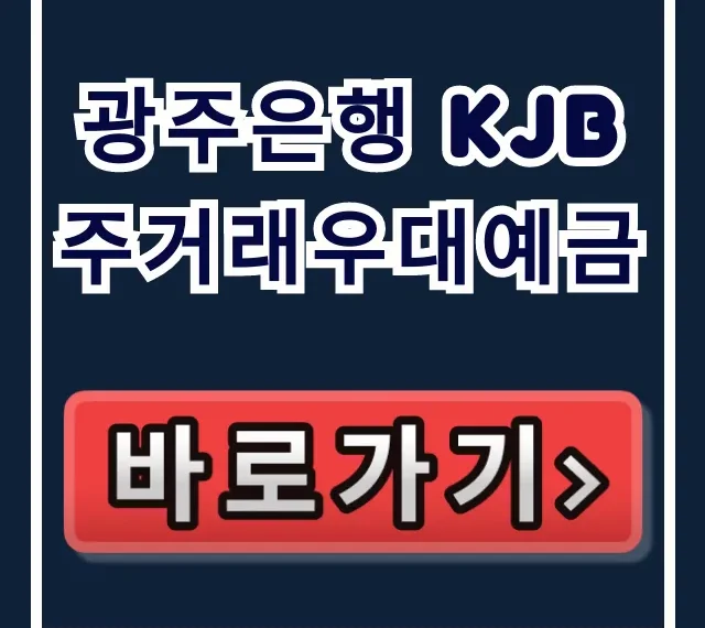 광주은행 KJB주거래우대예금 최고 이자율 소진 임박! 광주은행 KJB주거래우대예금 최고 이자율 소진 임박!