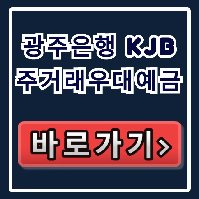 광주은행 KJB주거래우대예금 최고 이자율 소진 임박! 광주은행 KJB주거래우대예금 최고 이자율 소진 임박!