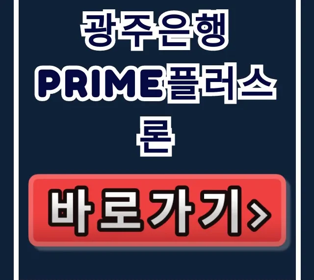 광주은행 PRIME플러스론 숨은 한도 1분 확인! 광주은행 PRIME플러스론 숨은 한도 1분 확인!