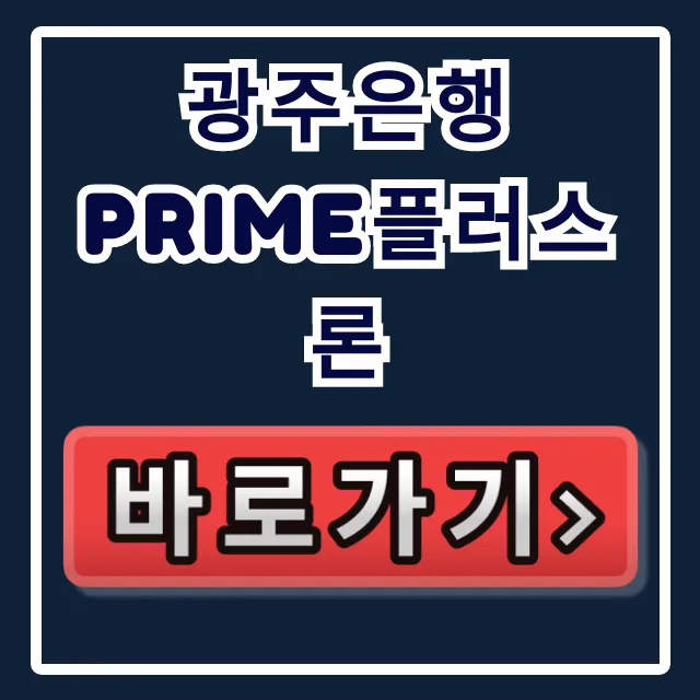 광주은행 PRIME플러스론 숨은 한도 1분 확인!