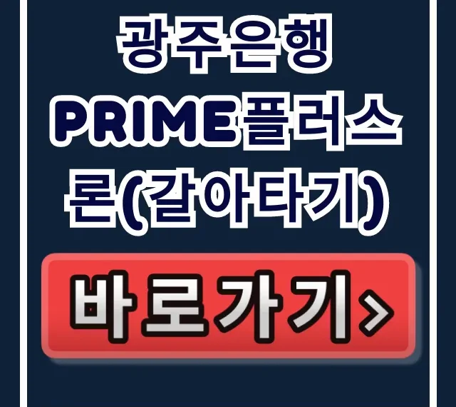 광주은행 Prime플러스론(갈아타기) 부결없는 승인! 광주은행 Prime플러스론(갈아타기) 부결없는 승인!