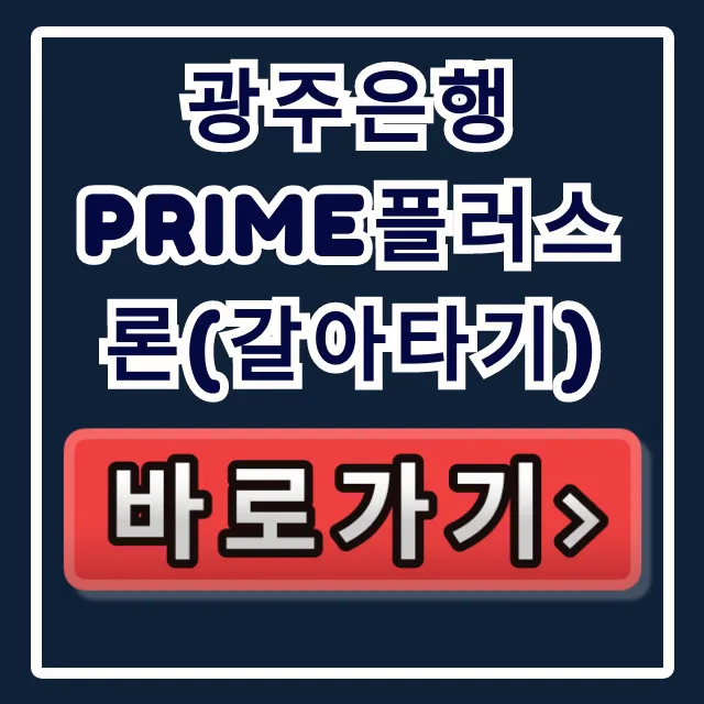광주은행 Prime플러스론(갈아타기) 부결없는 승인!