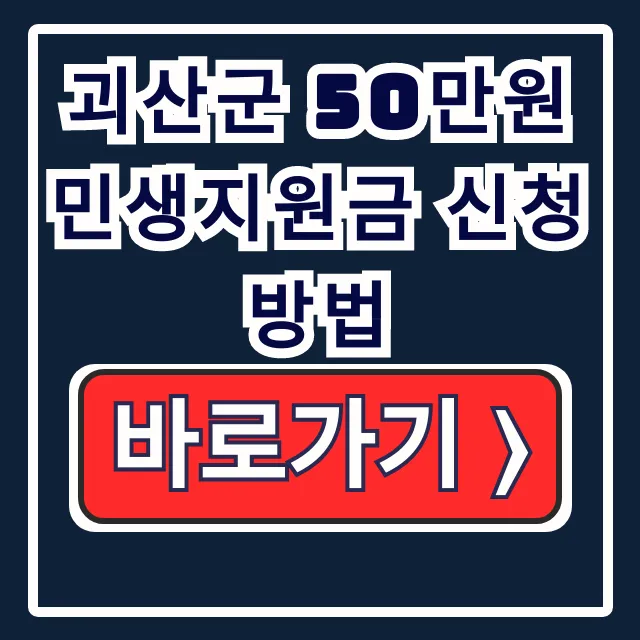 괴산군 50만원 3차 민생지원금 신청 방법 (서류, 카드) 괴산군 50만원 3차 민생지원금 신청 방법 (서류, 카드)