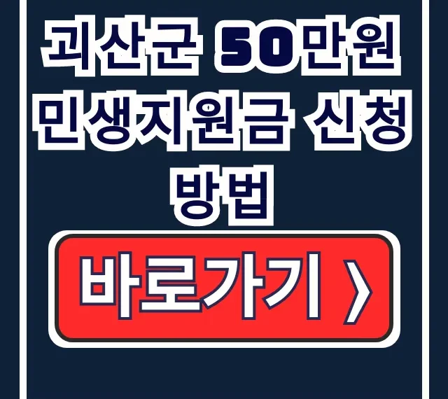 괴산군 50만원 민생지원금 3차 신청 서류·방법 괴산군 50만원 민생지원금 3차 신청 서류·방법