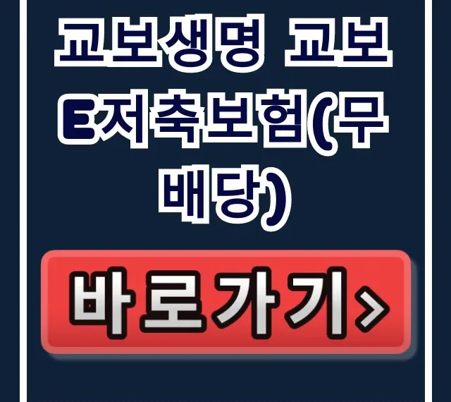 교보생명 교보 e저축보험(무배당), 수익률 비밀! 교보생명 교보 e저축보험(무배당), 수익률 비밀!