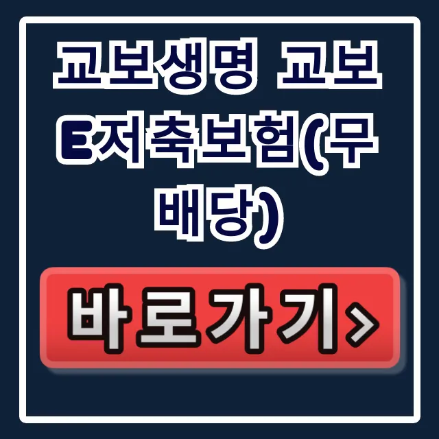 교보생명 교보 e저축보험(무배당), 수익률 비밀!