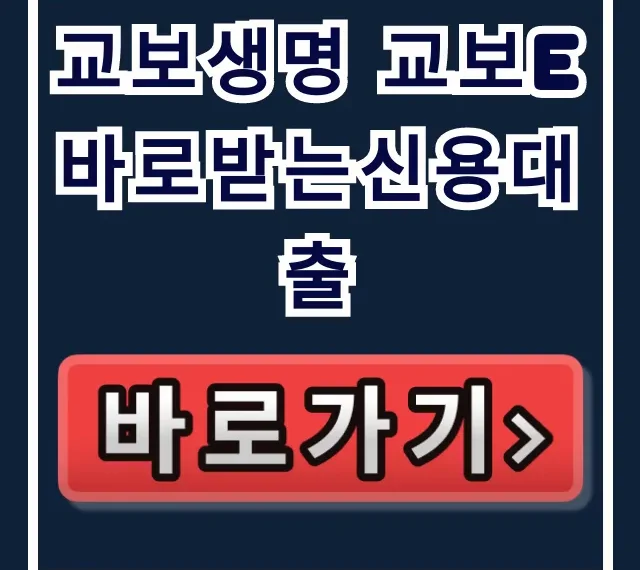 교보생명 교보e바로받는신용대출 부결 없이 당일 입금! 교보생명 교보e바로받는신용대출 부결 없이 당일 입금!