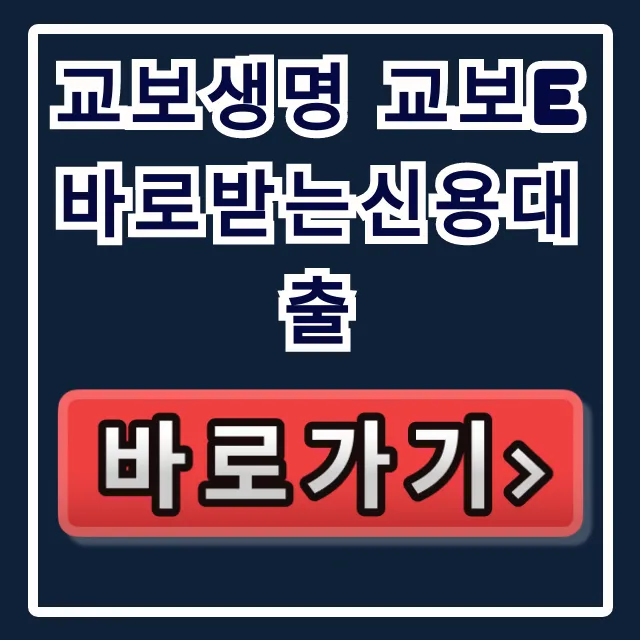 교보생명 교보e바로받는신용대출 부결 없이 당일 입금! 교보생명 교보e바로받는신용대출 부결 없이 당일 입금!