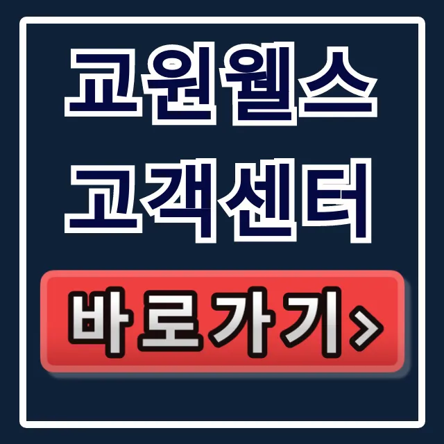 교원웰스 고객센터 정수기 AS 전화번호 완벽 가이드 교원웰스 고객센터 정수기 AS 전화번호 완벽 가이드