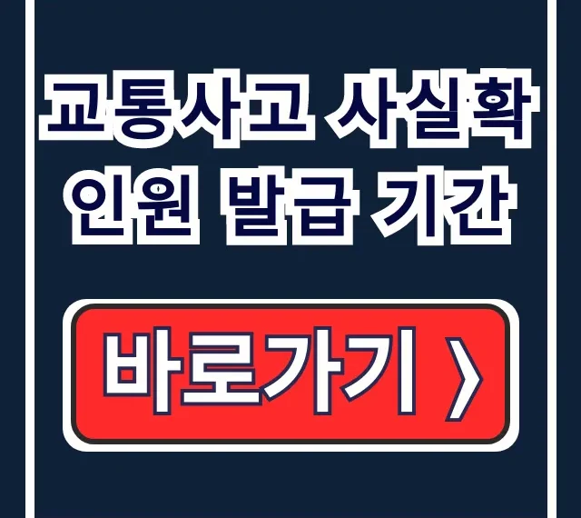 교통사고 사실확인원 발급 기간/방법: 경찰, 온라인 처리 교통사고 사실확인원 발급 기간/방법: 경찰, 온라인 처리