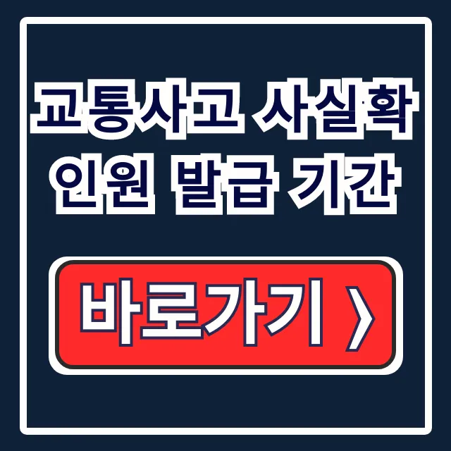 교통사고 사실확인원 발급 기간/방법: 경찰, 온라인 처리 교통사고 사실확인원 발급 기간/방법: 경찰, 온라인 처리