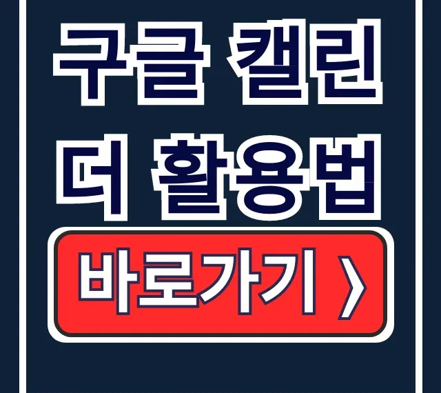 구글 캘린더 활용법: 공유, 초대, 위젯 설정 꿀팁 구글 캘린더 활용법: 공유, 초대, 위젯 설정 꿀팁