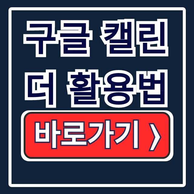 구글 캘린더 활용법: 공유, 초대, 위젯 설정 꿀팁 구글 캘린더 활용법: 공유, 초대, 위젯 설정 꿀팁