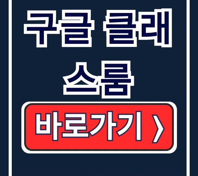 구글 클래스룸 사이트 바로가기, 무료 학습관리 시스템 총정리 구글 클래스룸 사이트 바로가기, 무료 학습관리 시스템 총정리