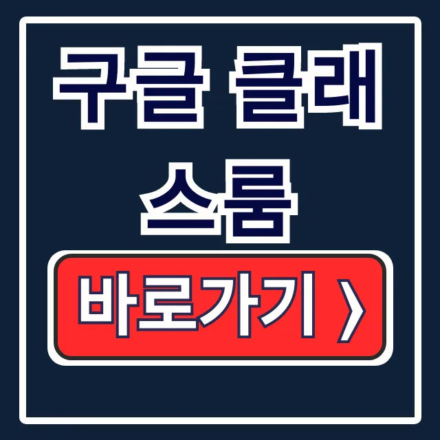 구글 클래스룸 사이트 바로가기, 무료 학습관리 시스템 총정리