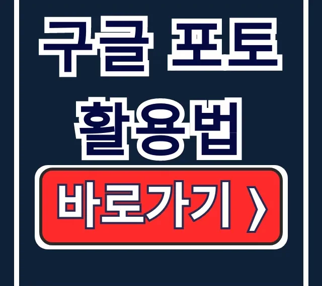 구글 포토 활용법! 공유·백업·용량 고민 끝 구글 포토 활용법! 공유·백업·용량 고민 끝