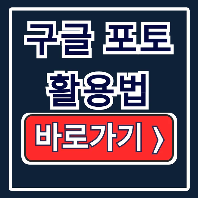 구글 포토 활용법! 공유·백업·용량 고민 끝 구글 포토 활용법! 공유·백업·용량 고민 끝