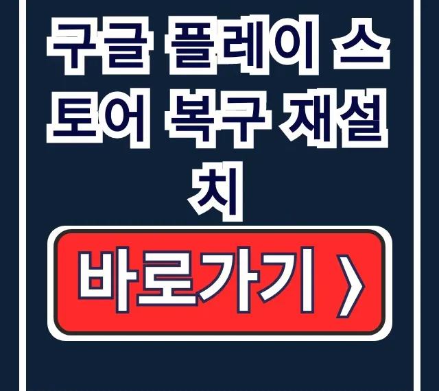 구글 플레이 스토어 안열림 오류 복구 재설치 구글 플레이 스토어 안열림 오류 복구 재설치